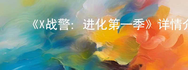 柴玉杰的动漫综艺大全,《X战警:进化第一季》详情介绍_X战警:进化第一季已完结在线观看_X战警:进化第一季迅雷下载_欧美动漫